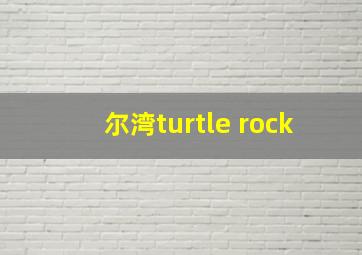 尔湾turtle rock